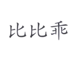商标原图