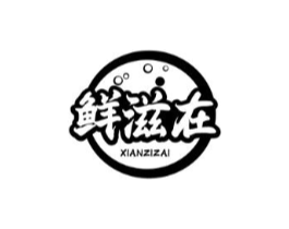 鲜滋在商标原图 第43类餐饮酒店