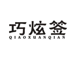 巧炫签商标原图 第43类餐饮酒店