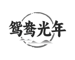 鸳鸯光年商标原图 第43类餐饮酒店