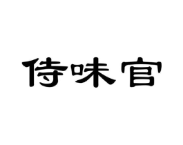 侍味官商标原图 第43类餐饮酒店