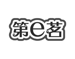 第E茗商标原图 第43类餐饮酒店