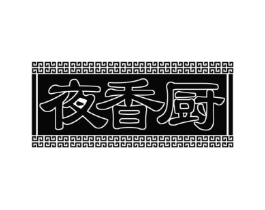夜香厨商标原图 第43类餐饮酒店
