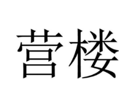 营楼商标原图 第43类餐饮酒店