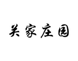 关家庄园商标原图 第43类餐饮酒店