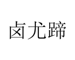 卤尤蹄商标原图 第43类餐饮酒店