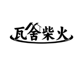 瓦舍柴火商标原图 第43类餐饮酒店