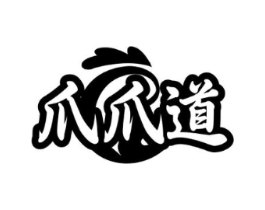 爪爪道商标原图 第43类餐饮酒店