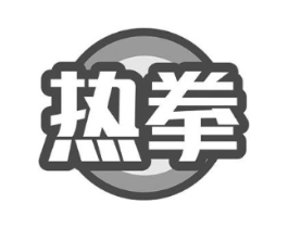 热拳商标原图 第43类餐饮酒店