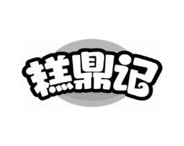 糕鼎记商标原图 第43类餐饮酒店