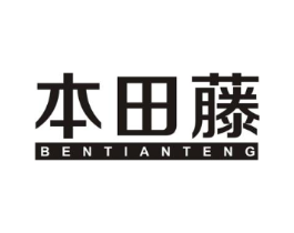 本田藤商标原图 第43类餐饮酒店