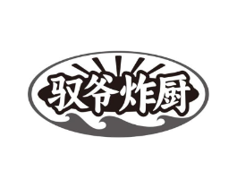 驭爷炸厨商标原图 第43类餐饮酒店