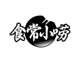 食常小唠商标原图 第43类餐饮酒店