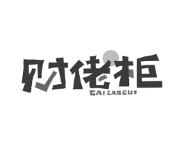 财佬柜商标原图 第43类餐饮酒店