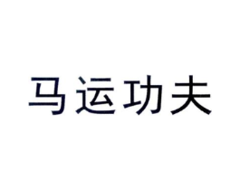 马运功夫商标原图 第43类餐饮酒店