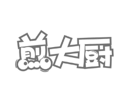煎大厨商标原图 第43类餐饮酒店