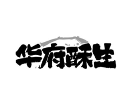 华府酥生商标原图 第43类餐饮酒店