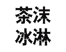 茶沫冰淋商标原图 第43类餐饮酒店