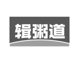 辑粥道商标原图 第43类餐饮酒店
