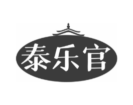 泰乐官商标原图 第43类餐饮酒店