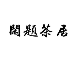 商标原图