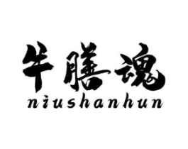 牛膳魂商标原图 第43类餐饮酒店