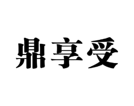鼎享受商标原图 第43类餐饮酒店