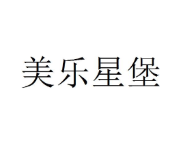 美乐星堡商标原图 第43类餐饮酒店
