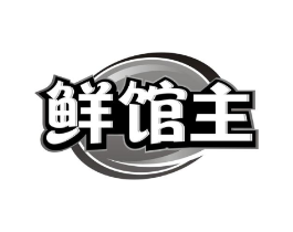 鲜馆主商标原图 第43类餐饮酒店