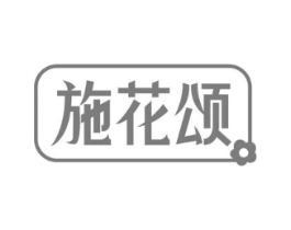 施花颂商标原图 第43类餐饮酒店