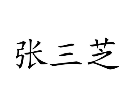 商标原图