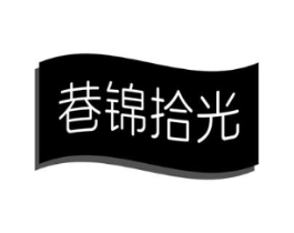 巷锦拾光商标原图 第43类餐饮酒店