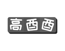 高酉酉商标原图 第43类餐饮酒店