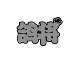 鸽将商标原图 第43类餐饮酒店