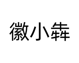 徽小犇商标原图 第43类餐饮酒店