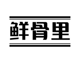 鲜骨里商标原图 第43类餐饮酒店