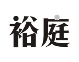裕庭商标原图 第43类餐饮酒店