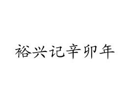 裕兴记辛卯年商标原图 第43类餐饮酒店