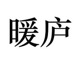 暖庐商标原图 第43类餐饮酒店