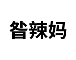 昝辣妈商标原图 第43类餐饮酒店