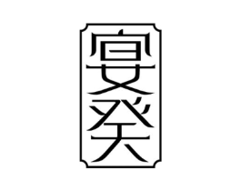 宴癸商标原图 第43类餐饮酒店