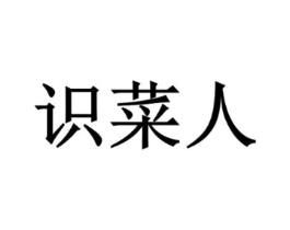 识菜人商标原图 第43类餐饮酒店