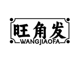 旺角发商标原图 第43类餐饮酒店