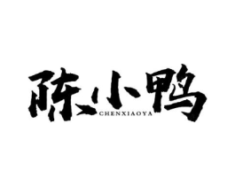 陈小鸭商标原图 第43类餐饮酒店
