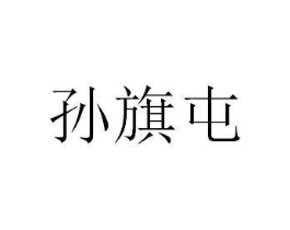 商标原图
