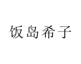 商標原圖