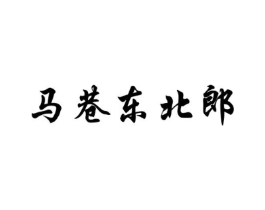 马巷东北郎商标原图 第43类餐饮酒店