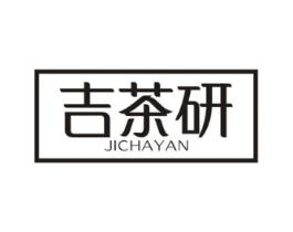 吉茶研商标原图 第43类餐饮酒店
