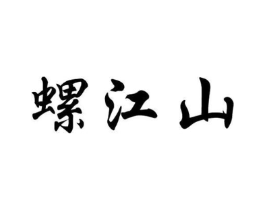 螺江山商标原图 第43类餐饮酒店