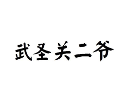 商标原图